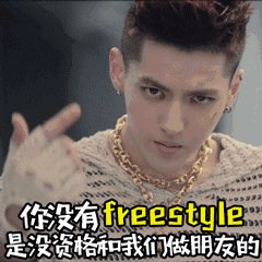 你有freestyle嗎？沒有的話就來斗圖吧！