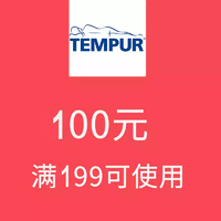 【大额优惠劵】tempur泰普尔旗舰店满199元-100元店铺优惠券