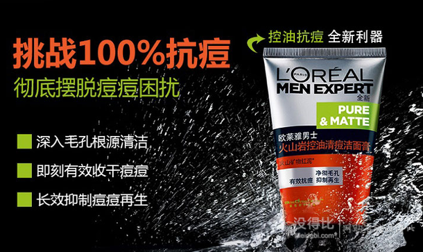 單買(mǎi)好價(jià)！L'OREAL PARIS 巴黎歐萊雅 男士火山巖控油清痘潔面膏套裝（100ml+50ml）25.35元
