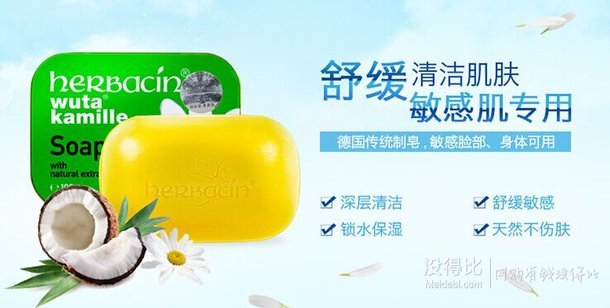 Herbacin 小甘菊 潔顏皂 100g 折21.3元/件（32，買3免1）