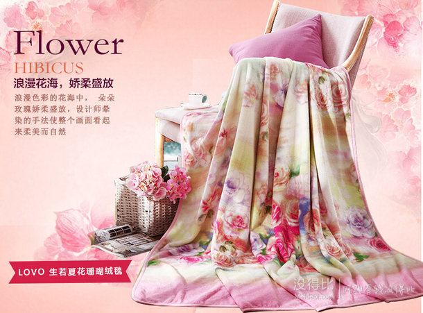 LOVO 羅萊家紡 生若夏花 珊瑚絨毯 180*200cm   折約75元/件（149，滿199-100）