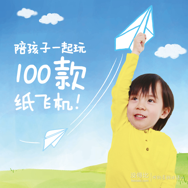 微信端：《全世界孩子都愛玩的紙飛機》（附折紙?zhí)籽b）+《美國國家地理少兒百科》+大卡書  70.06元包郵（雙重優(yōu)惠）