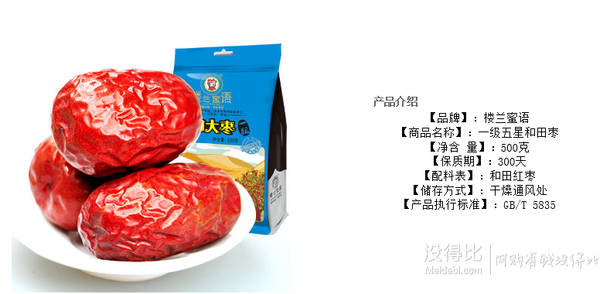 樓蘭蜜語 一級五星和田大紅棗500g  