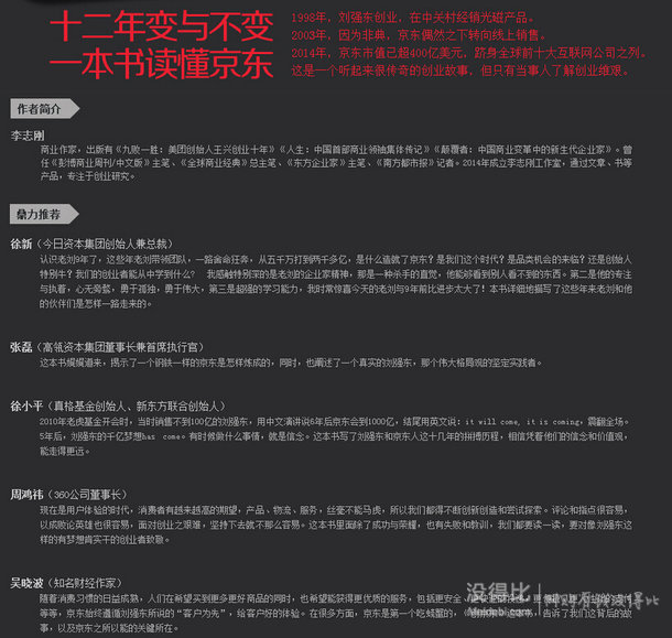 一本書讀懂京東！《創(chuàng)京東》劉強(qiáng)東親述  19元