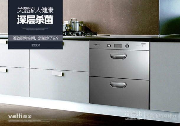 限華北：VATTI 華帝 ZTD110-i13001 嵌入式消毒柜 899元包郵