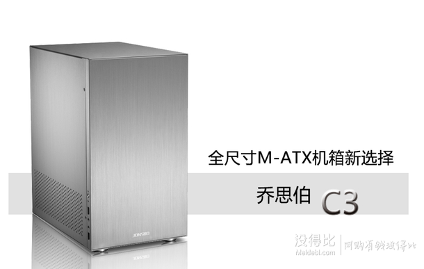 JONSBO 喬思伯 C3 M-ATX機箱 全鋁機箱 銀色224元包郵（239-15）