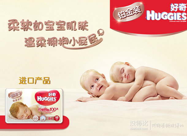 折合65元/包！Huggies 好奇 鉑金裝 倍柔親膚紙尿褲初生號 NB84片(適合0-5公斤)