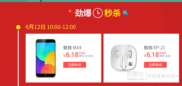 10、12點：魅族專場  手機6.18元限量秒殺
