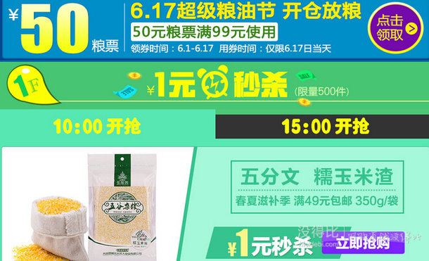 6月17日 超級(jí)糧油節(jié) 滿99-50元優(yōu)惠券，還有滿99-10， 另有1元秒殺