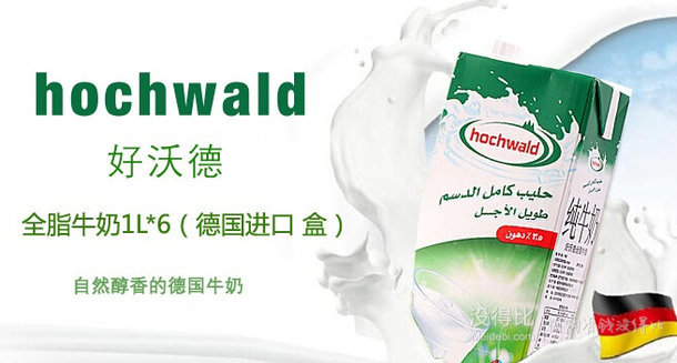 華東站：Hochwald好沃德全脂牛奶1L（德國進(jìn)口盒）*6