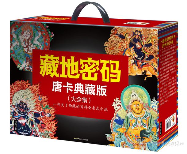 《藏地密碼:唐卡典藏版大全集》(套裝共10冊(cè)) 130.9元（230.9-100）