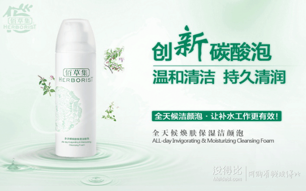HERBORIST 佰草集 全天候煥膚保濕潔顏泡150ml