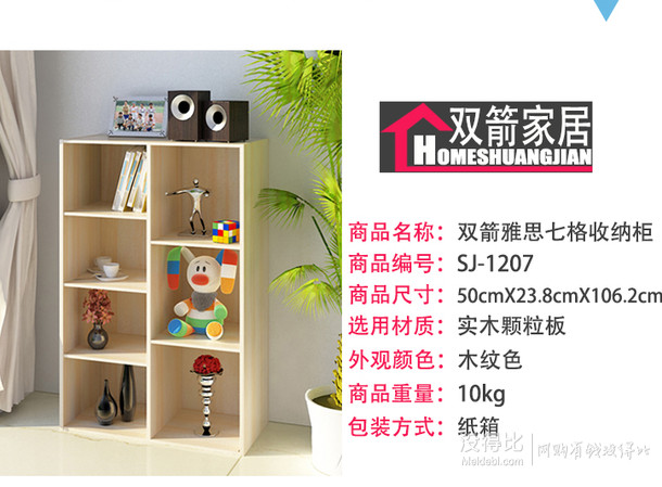雙箭 雅思七格收納柜 木紋色 SJ-1207   60元（119元，199-100）