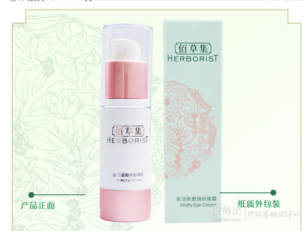 HERBORIST 佰草集肌活新顏煥膚眼霜15g折160/瓶（260，199-100）