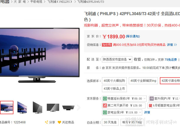 限陜西、遼寧：PHILIPS 飛利浦 42PFL3045/T3 42英寸 全高清LED液晶電視（黑色）1899元