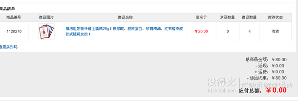 速度領(lǐng)！膜法世家80元京券（ 可0元買4張面膜）