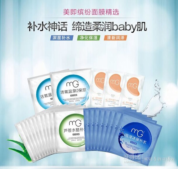 手機端！MG美即 瑩潤保濕補水面膜貼20片   99元包郵