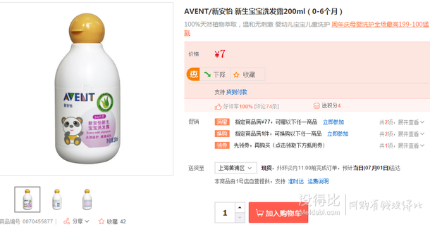 限區(qū)域：AVENT 新安怡 SCF980/02 新生寶寶洗發(fā)露 200ml 7元