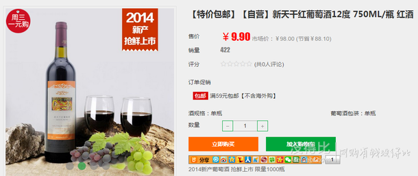 2014 新產(chǎn) 新天干紅葡萄酒750ml 9.9元包郵