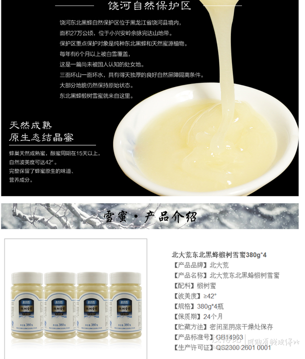 北大荒 蜂蜜 東北黑蜂椴樹雪蜜四聯(lián)包1520g   59元（99-40）