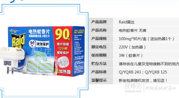 5折湊單品！Raid雷達 電熱蚊香片 無香 100mg*90片/盒（送加熱器1個）   10.9元（2件起購）