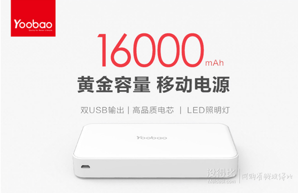 大容量：Yoobao 羽博 S8 16000毫安雙USB輸出 移動(dòng)電源 59.9元