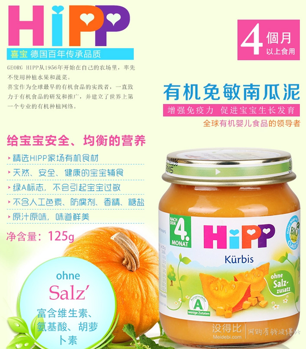 移動(dòng)端：HIPP 喜寶 有機(jī)免敏南瓜果泥 4個(gè)月寶寶輔食 9.9元包郵