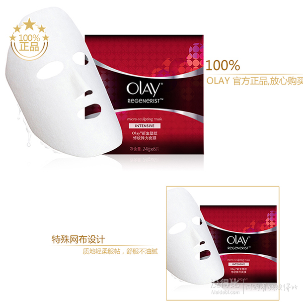 一倍差價！Olay 玉蘭油 新生塑顏修紋彈力面膜6片 80元