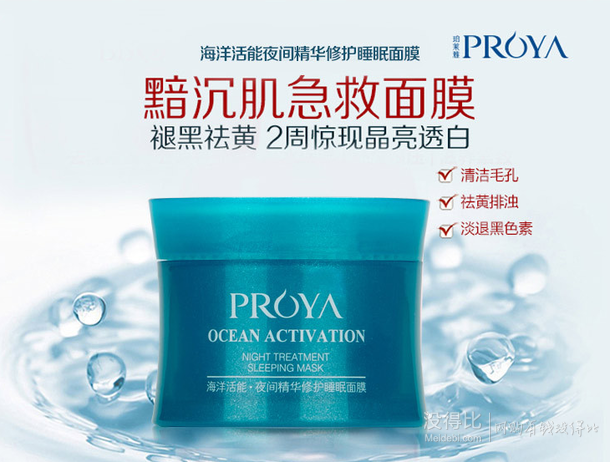 珀萊雅 海洋活能夜間精華修護(hù)睡眠面膜 80g  19.9元