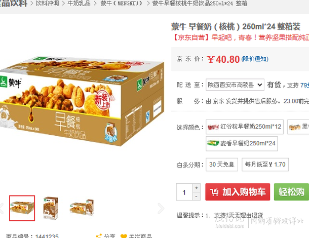 限地區(qū)！蒙牛 早餐奶系列 核桃口味 250ML*24盒   40.8元