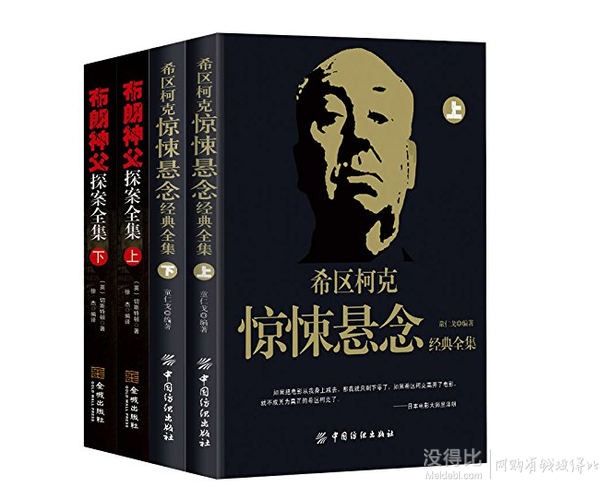 偵探懸疑經(jīng)典:希區(qū)柯克驚悚懸念經(jīng)典全集(上下)+布朗神父探案全集(上下)(套裝共4冊(cè))   55.25元