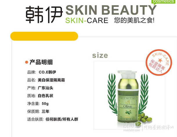 大差價(jià)：Skinbeauty 韓伊  橄欖美白保濕隔離霜50g   7.8元