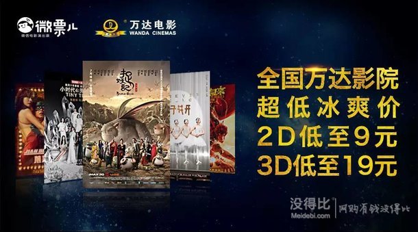 微信電影票聯(lián)合全國(guó)萬(wàn)達(dá)影院 暑期檔大片2D低至9元！3D低至19元！買票再返9元紅包