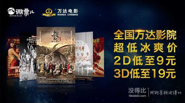 微信電影票聯(lián)合全國萬達影院 暑期檔大片2D低至9元！3D低至19元！買票再返9元紅包