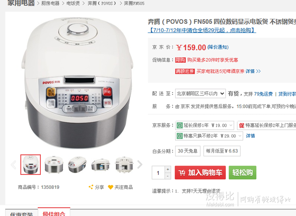 清倉白菜限華北！POVOS 奔騰 FN505 四位數(shù)碼顯示電飯煲   159元包郵