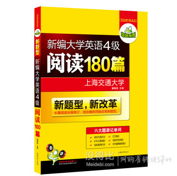 《英語(yǔ)4級(jí)必備》  華研外語(yǔ) 新編大學(xué)英語(yǔ)4級(jí)閱讀180篇