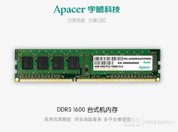 持平好價！Apacer 宇瞻 經(jīng)典 DDR3 1600 4G 臺式機(jī)內(nèi)存 129元包郵