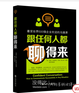 《跟任何人都聊得來》最受世界500強企業(yè)歡迎的溝通課
