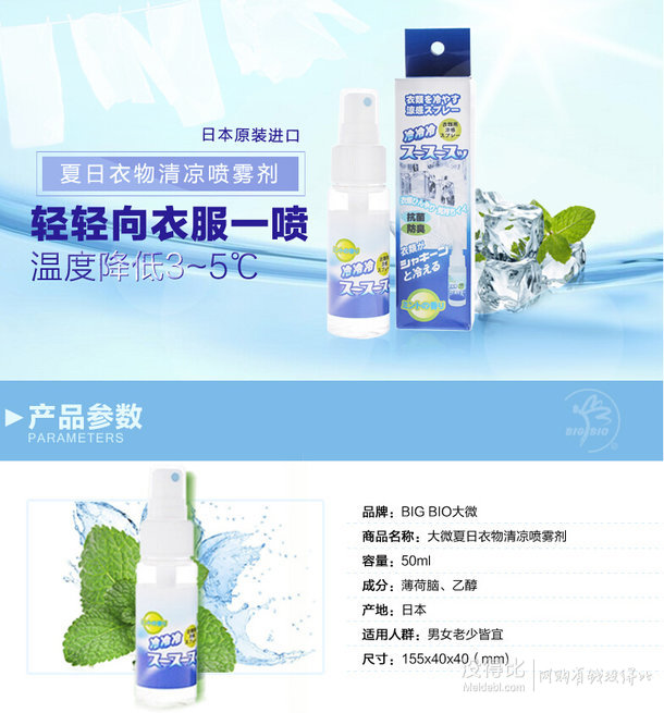 日本原裝進(jìn)口！BIG BIO 大微 夏日衣物清涼噴霧劑50ml  29元