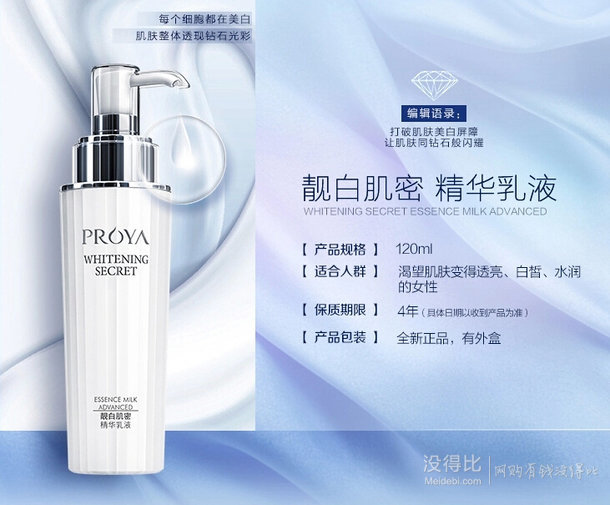 Proya 珀萊雅 靚白肌密精華乳液 120ml  73元包郵（78-5）