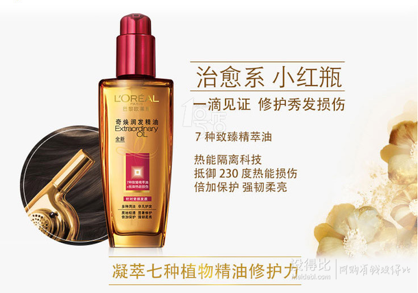 L’OREAL歐萊雅 奇煥潤(rùn)發(fā)精油 100ml  折39.5元（79，99-50）