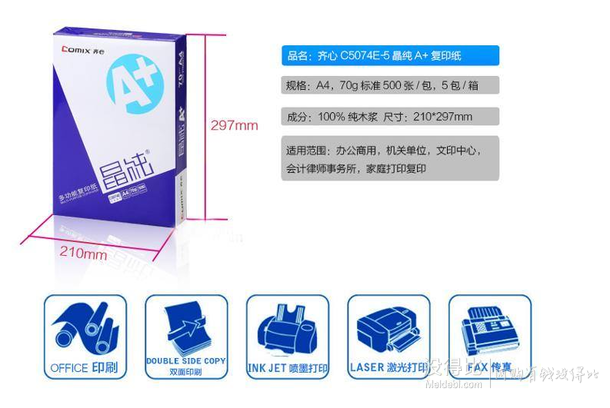 COMIX齊心  C5074E-5 晶純A＋復(fù)印紙 A4/70克/5包