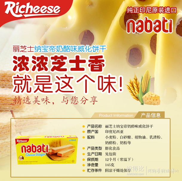 印尼進(jìn)口 麗芝士 Richeese 納寶帝奶酪威化餅干 145g  2.7元（5.4元，滿3件5折 ）