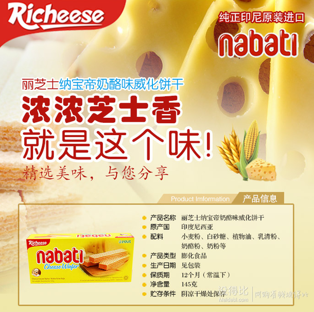 印尼進(jìn)口 麗芝士 Richeese 納寶帝奶酪威化餅干 145g  2.7元（5.4元，滿3件5折 ）