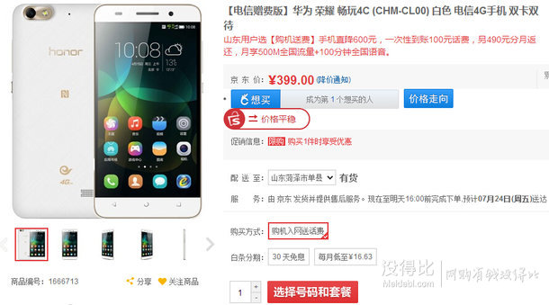 山東福利：huawei華為 榮耀 暢玩4C (CHM-CL00) 白色 電信4G手機(jī) 雙卡雙待 399元（電信贈(zèng)費(fèi)）