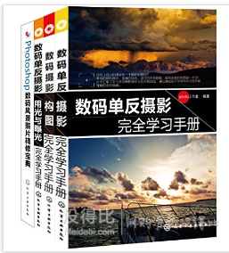 《數(shù)碼單反攝影完全手冊》系列+《帶著相機(jī)去旅行》43.49（滿150，折上7折）
