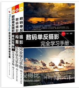 《數(shù)碼單反攝影完全手冊(cè)》系列+《帶著相機(jī)去旅行》43.49（滿150，折上7折）