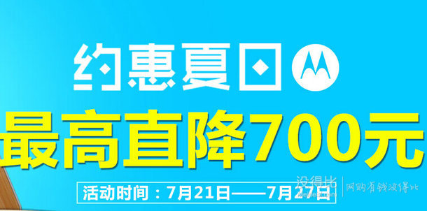 摩托羅拉官方旗艦店  所有機型 最高直降700元