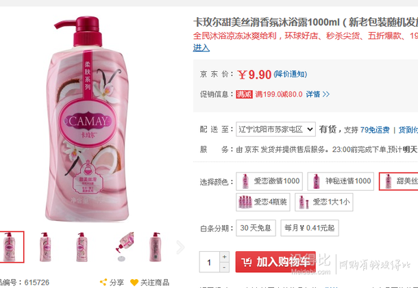 白菜限地區(qū)！CAMAY 卡玫爾 甜美絲滑香氛沐浴露  1000ml   9.9元