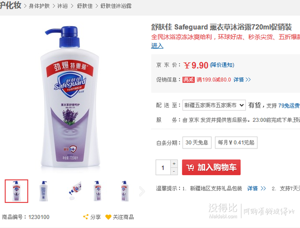 新疆、寧夏福利：舒膚佳 Safeguard 薰衣草沐浴露720ml   9.9元（還可199-80）